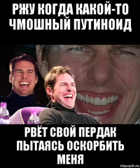 ржу когда какой-то чмошный путиноид рвёт свой пердак пытаясь оскорбить меня