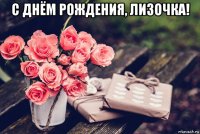 с днём рождения, лизочка! 