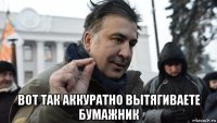  вот так аккуратно вытягиваете бумажник