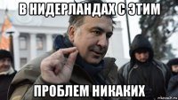 в нидерландах с этим проблем никаких