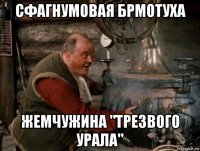 сфагнумовая брмотуха жемчужина "трезвого урала"