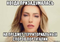 когда призадумалась на предмет территориальных споров португалии