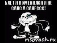 блет я поменялся я не санс а санессс! 