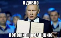 я давно положил на санкцию