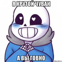 я крутой чувак а вы говно
