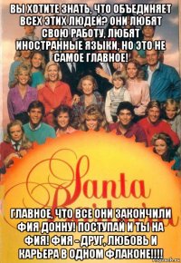 вы хотите знать, что объединяет всех этих людей? они любят свою работу, любят иностранные языки, но это не самое главное! главное, что все они закончили фия донну! поступай и ты на фия! фия - друг, любовь и карьера в одном флаконе!!!!