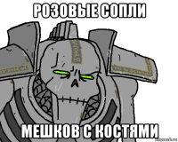 розовые сопли мешков с костями