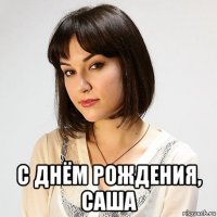  с днём рождения, саша