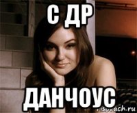 с др данчоус
