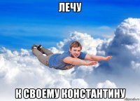 лечу к своему константину