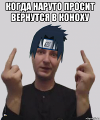 когда наруто просит вернутся в коноху 
