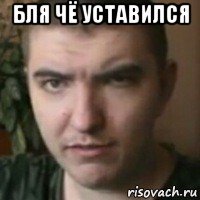 бля чё уставился 