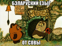 бэларуский езыг от совы