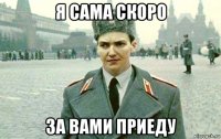 я сама скоро за вами приеду