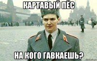 картавый пёс на кого гавкаешь?