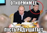откормим её пусть раду шатает