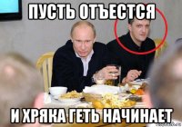 пусть отъестся и хряка геть начинает