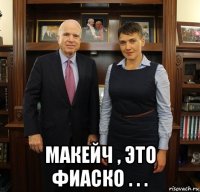  макейч , это фиаско . . .