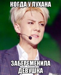 когда у лухана забеременила девушка