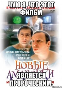 чую я, что этот фильм является пророческим.