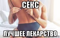 секс лучшее лекарство