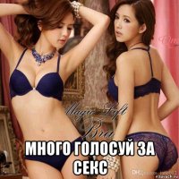  много голосуй за секс