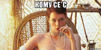 кому се*с 