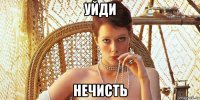 уйди нечисть