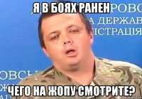 я в боях ранен чего на жопу смотрите?