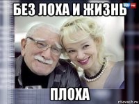 без лоха и жизнь плоха