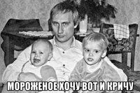  мороженое хочу вот и кричу