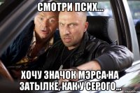 смотри псих... хочу значок мэрса на затылке, как у серого...