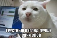  грустный взгляд лучше тысячи слов