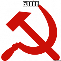 бляяя 