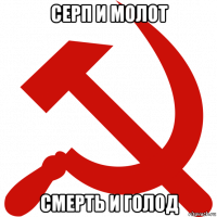 серп и молот смерть и голод