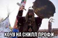  хочу на скилл профи