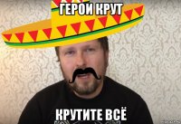 герои крут крутите всё