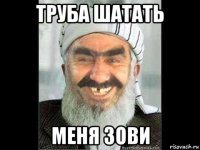 труба шатать меня зови