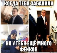 когда тебя забанили но у тебя ещё много фейков