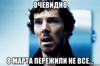 очевидно 8 марта пережили не все...