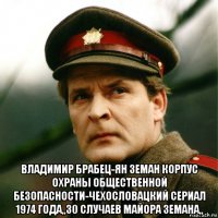  владимир брабец-ян земан корпус охраны общественной безопасности-чехословацкий сериал 1974 года,,30 случаев майора земана,,