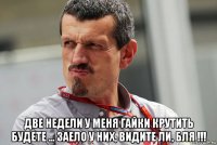  две недели у меня гайки крутить будете ... заело у них, видите ли, бля !!!