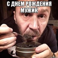 с днем рождения мужик 