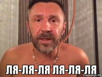  ля-ля-ля ля-ля-ля