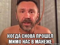  когда снова прошел мимо нас в манеже