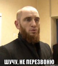 шучу, не перезвоню
