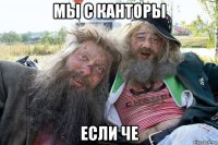 мы с канторы если че