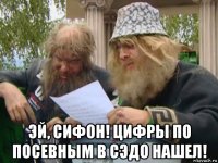  эй, сифон! цифры по посевным в сэдо нашел!