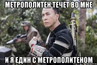 метрополитен течет во мне и я един с метрополитеном