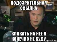 подозрительная ссылка кликать на нее я конечно не буду